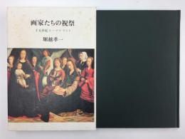画家たちの祝祭 十五世紀ネーデルラント