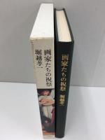 画家たちの祝祭 十五世紀ネーデルラント