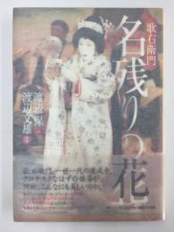 歌右衛門名残りの花