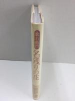 歌右衛門名残りの花