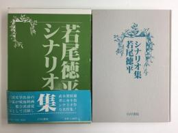 若尾徳平シナリオ集 