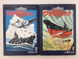 サブマリン707 1＋2巻 完全復刻版 (ラポートコミックスデラックス)【二冊セット】