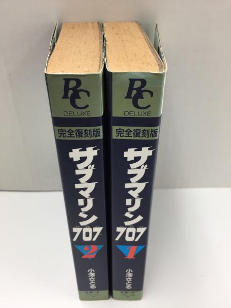サブマリン707 1＋2巻 完全復刻版 (ラポートコミックス
