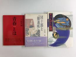 ちゃんばら回想＋団十郎と『勧進帳』＋青春とは【三冊セット】