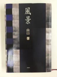 風景〈季刊文科コレクション〉