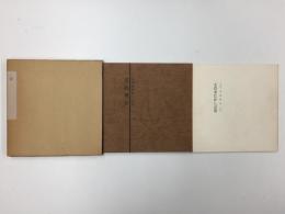えのきたかし詩集 老狙撃兵 / 別冊 えのきたかし追想