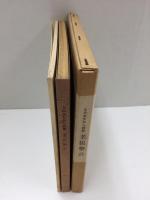 えのきたかし詩集 老狙撃兵 / 別冊 えのきたかし追想
