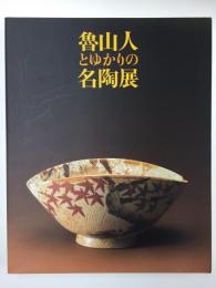 魯山人とゆかりの名陶展 伝統と創造 [図録] 