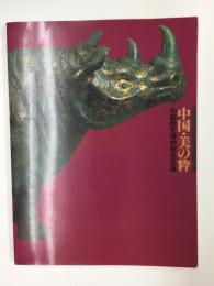 ［図録］中国・美の枠 中国歴史博物館名品展