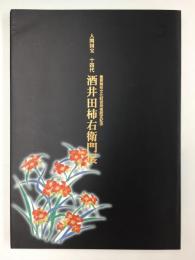 人間国宝 十四代 酒井田柿右衛門展 重要無形文化財保持者認定記念 [図録] 