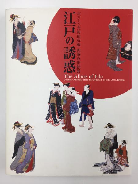 江戸の誘惑 ボストン美術館蔵 肉筆浮世絵展［図録］(辻 惟雄