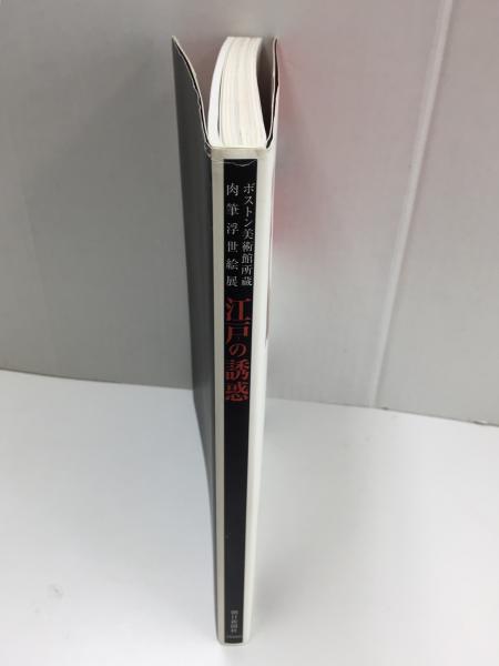 江戸の誘惑 ボストン美術館蔵 肉筆浮世絵展［図録］(辻 惟雄
