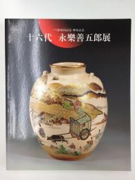十六代 永楽善五郎展 パリ展帰国記念・傘寿記念［図録］