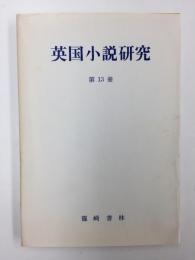 英国小説研究〈第13冊〉