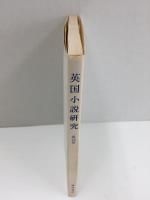 英国小説研究〈第13冊〉
