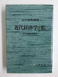 近代経済学と私 安井琢磨対談集