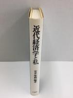 近代経済学と私 安井琢磨対談集