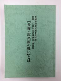 【長篠・設楽原の戦い】とは　新城市設楽原歴史資料館開館20周年記念講演会講演集