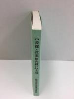 【長篠・設楽原の戦い】とは　新城市設楽原歴史資料館開館20周年記念講演会講演集