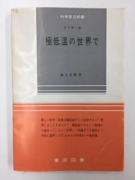 極低温の世界で (科学普及新書) 