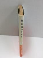 極低温の世界で (科学普及新書) 