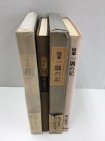 随筆 一隅の記＋随筆集 花【二冊セット】