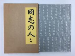 特選 名著複刻全集 近代文学館 同志の人々［新潮社版］