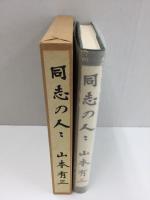 特選 名著複刻全集 近代文学館 同志の人々［新潮社版］