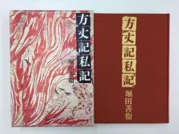 方丈記私記 
