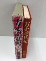 方丈記私記 