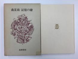 記憶の繪