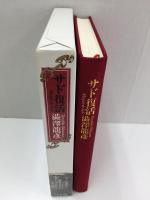 サド復活 