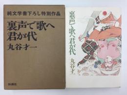 純文学書下ろし特別作品　裏声で歌へ君が代