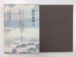 水原秋櫻子 釣心四季 -釣り句集 