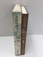 水原秋櫻子 釣心四季 -釣り句集 