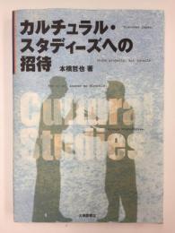 カルチュラル・スタディーズへの招待