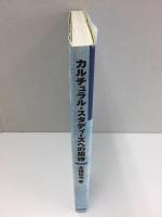 カルチュラル・スタディーズへの招待