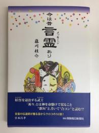 今は昔“言霊”(メッセージ)あり