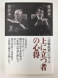上に立つ者の心得 『貞観政要』に学ぶ