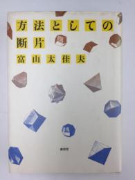 方法としての断片