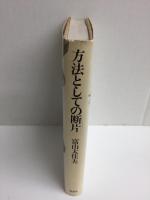 方法としての断片