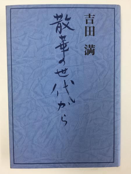 散華の世代から(吉田 満 ) / 古本、中古本、古書籍の通販は「日本の 