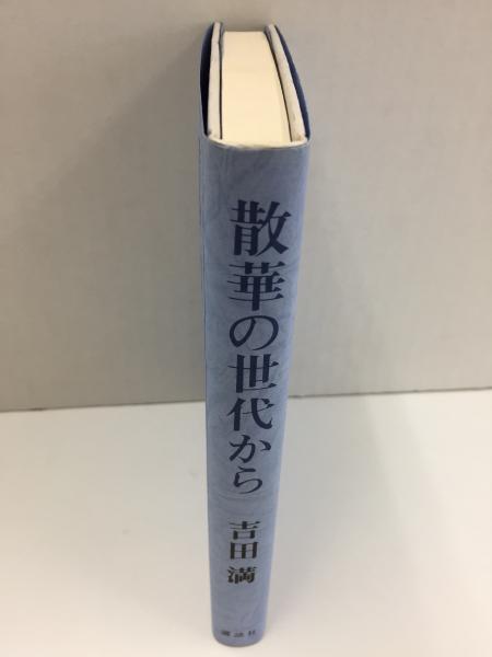 散華の世代から(吉田 満 ) / 古本、中古本、古書籍の通販は「日本の 