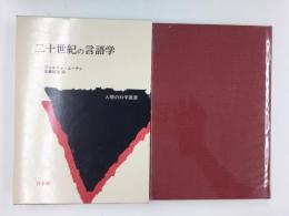 二十世紀の言語学 (人間の科学叢書）