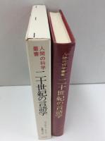 二十世紀の言語学 (人間の科学叢書）