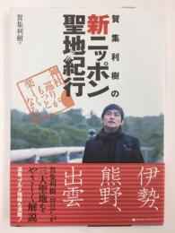 賀集利樹の新ニッポン聖地紀行 神社巡りがもっと楽しくなる！ 