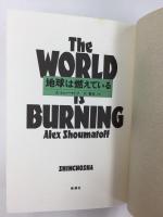 地球は燃えている