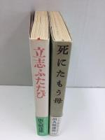 死にたもう母＋立志ふたたび【二冊セット】