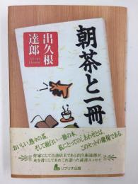 朝茶と一冊