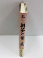 朝茶と一冊